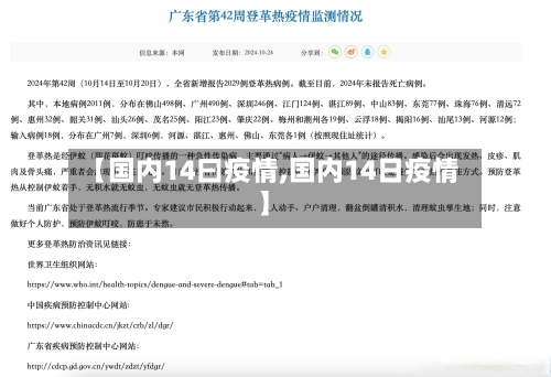 【国内14曰疫情,国内14日疫情】