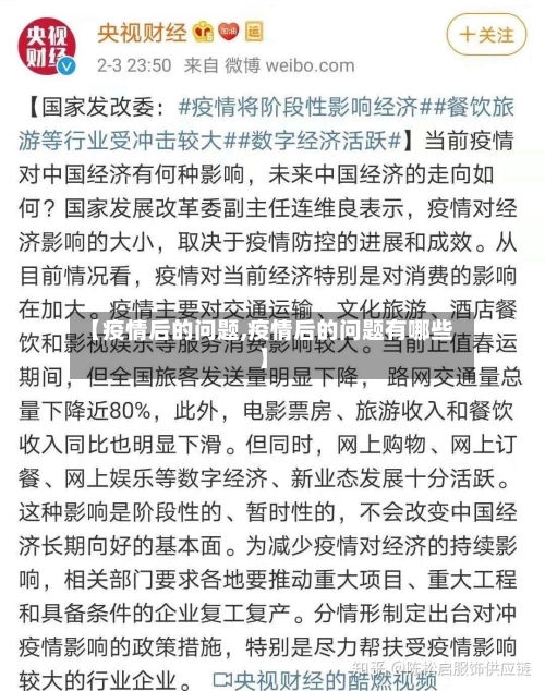 【疫情后的问题,疫情后的问题有哪些】-第2张图片