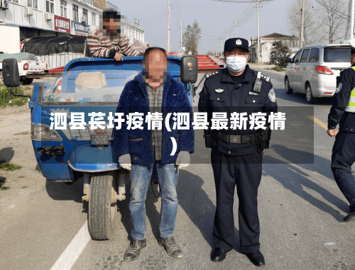 泗县苌圩疫情(泗县最新疫情)-第3张图片