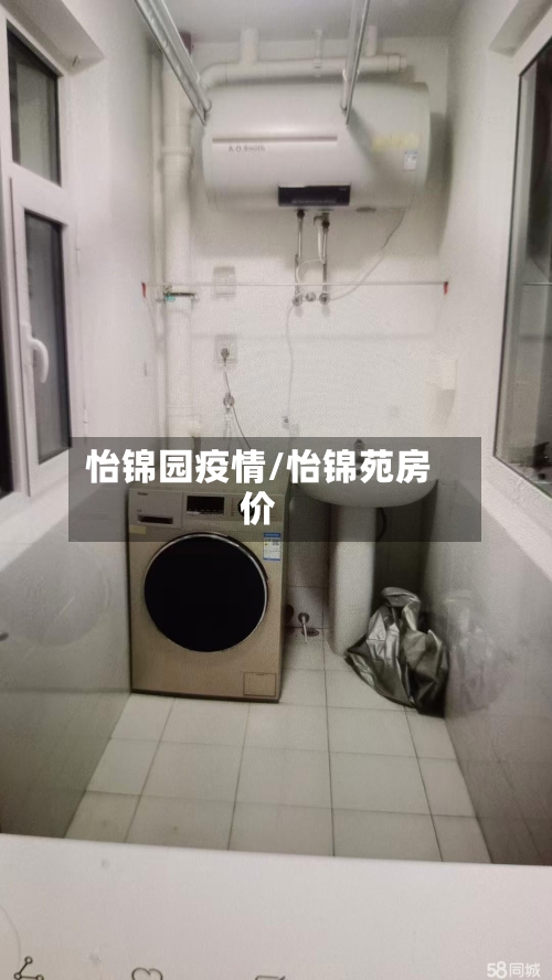 怡锦园疫情/怡锦苑房价-第2张图片