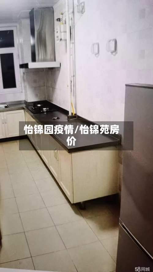 怡锦园疫情/怡锦苑房价