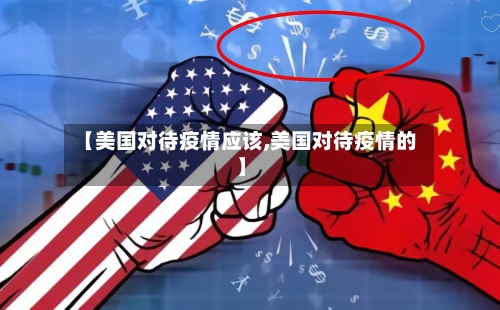 【美国对待疫情应该,美国对待疫情的】