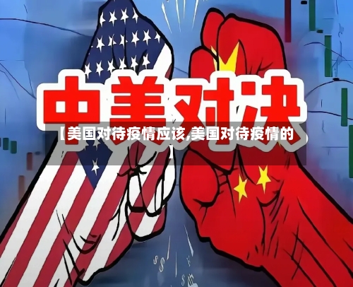 【美国对待疫情应该,美国对待疫情的】-第3张图片