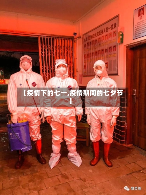 【疫情下的七一,疫情期间的七夕节】