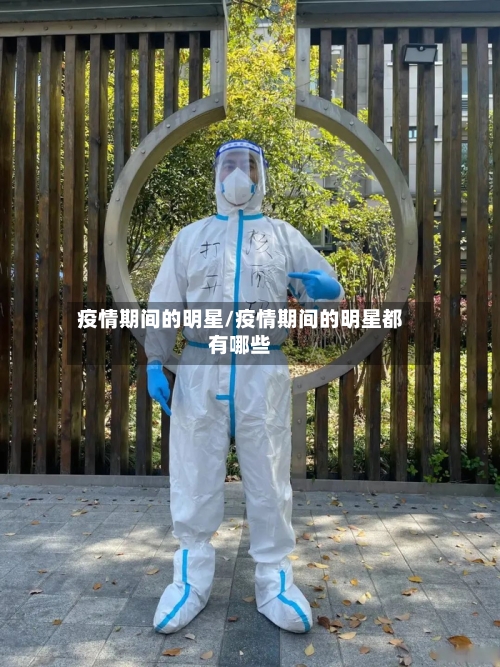 疫情期间的明星/疫情期间的明星都有哪些