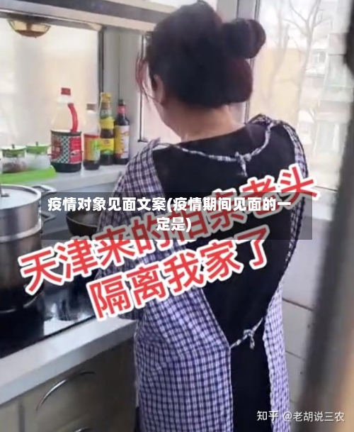 疫情对象见面文案(疫情期间见面的一定是)