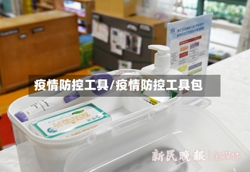 疫情防控工具/疫情防控工具包-第3张图片