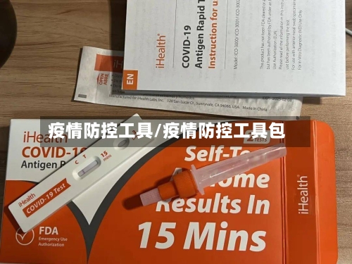 疫情防控工具/疫情防控工具包