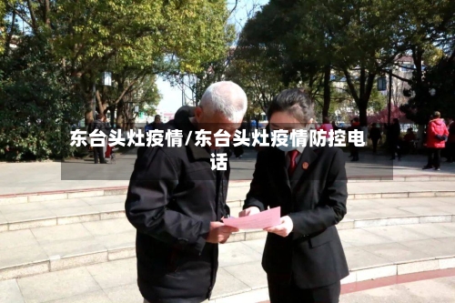 东台头灶疫情/东台头灶疫情防控电话-第2张图片