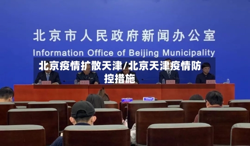 北京疫情扩散天津/北京天津疫情防控措施