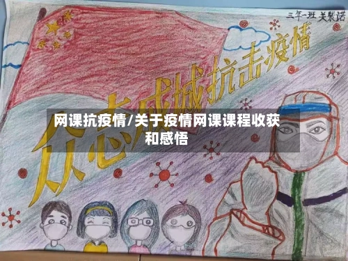 网课抗疫情/关于疫情网课课程收获和感悟-第3张图片