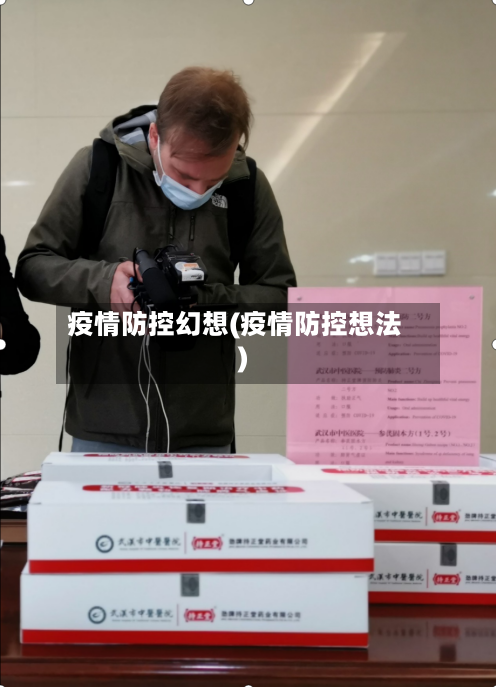 疫情防控幻想(疫情防控想法)