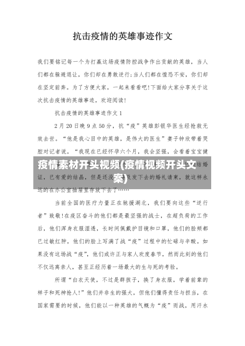 疫情素材开头视频(疫情视频开头文案)
