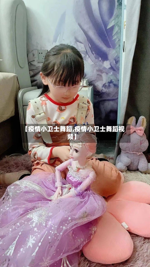 【疫情小卫士舞蹈,疫情小卫士舞蹈视频】-第3张图片