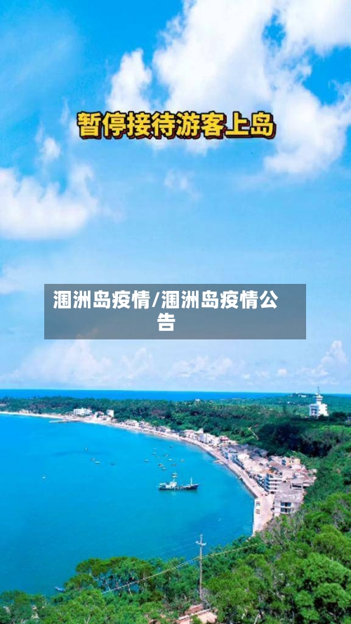 涠洲岛疫情/涠洲岛疫情公告-第2张图片