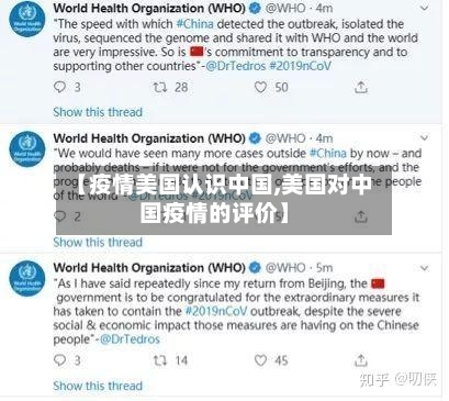 【疫情美国认识中国,美国对中国疫情的评价】