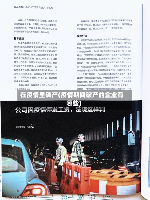 在疫情里破产(疫情期间破产的企业有哪些)-第3张图片