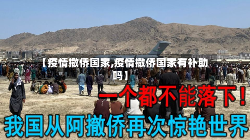 【疫情撤侨国家,疫情撤侨国家有补助吗】-第2张图片