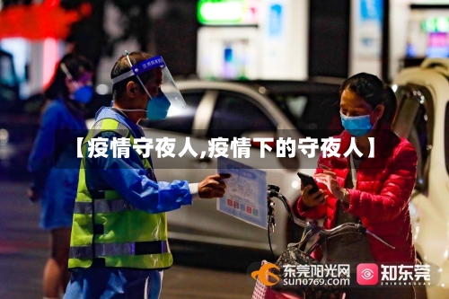 【疫情守夜人,疫情下的守夜人】