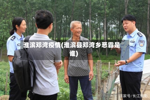 淮滨邓湾疫情(淮滨县邓湾乡恶霸是谁)