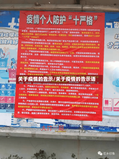 关于疫情的告示/关于疫情的告示语