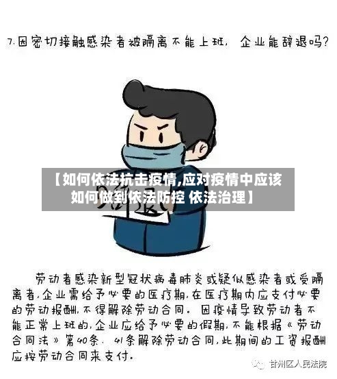 【如何依法抗击疫情,应对疫情中应该如何做到依法防控 依法治理】