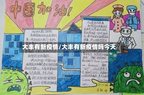 大丰有新疫情/大丰有新疫情吗今天