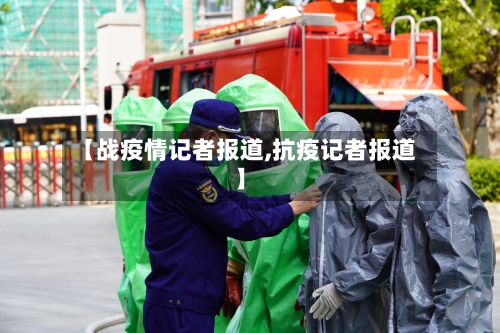 【战疫情记者报道,抗疫记者报道】-第2张图片