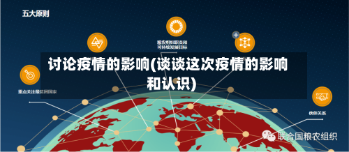 讨论疫情的影响(谈谈这次疫情的影响和认识)