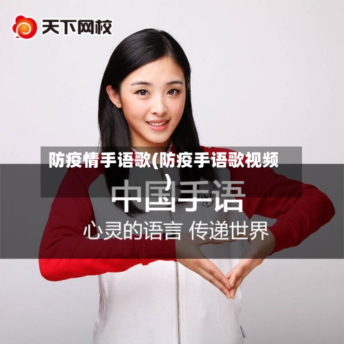 防疫情手语歌(防疫手语歌视频)