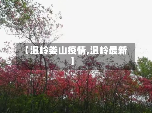 【温岭娄山疫情,温岭最新】