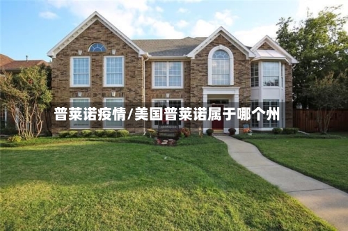 普莱诺疫情/美国普莱诺属于哪个州-第2张图片