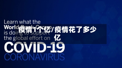 疫情1个亿/疫情花了多少亿