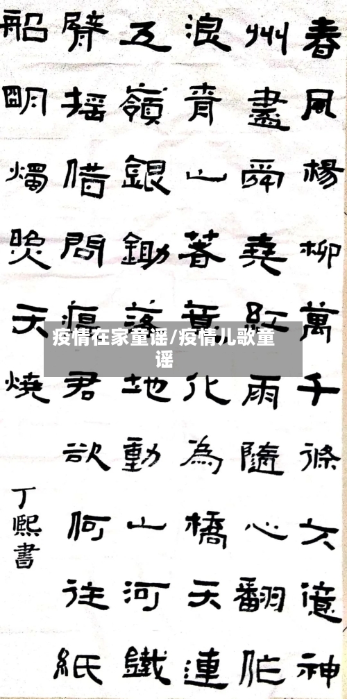 疫情在家童谣/疫情儿歌童谣