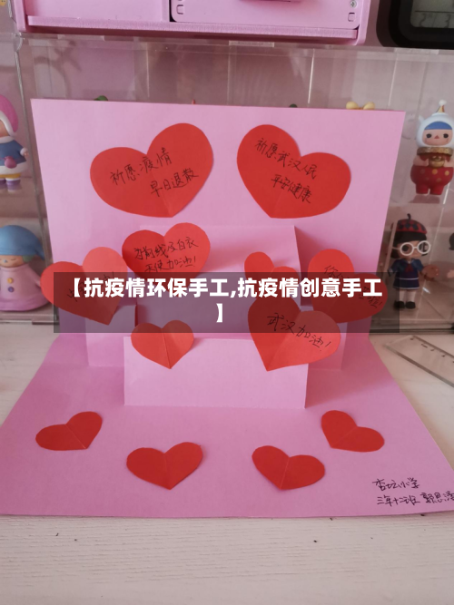 【抗疫情环保手工,抗疫情创意手工】