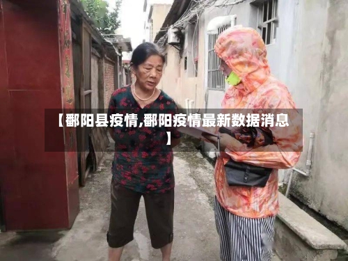 【鄱阳县疫情,鄱阳疫情最新数据消息】