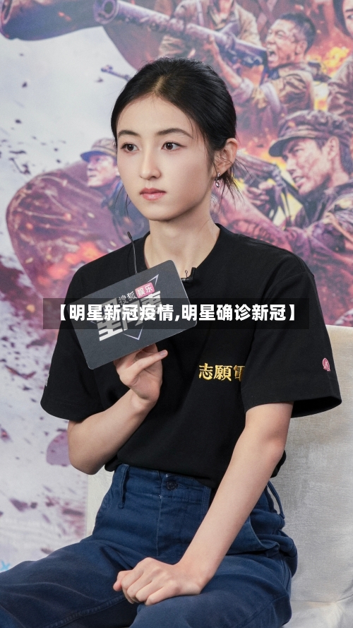 【明星新冠疫情,明星确诊新冠】