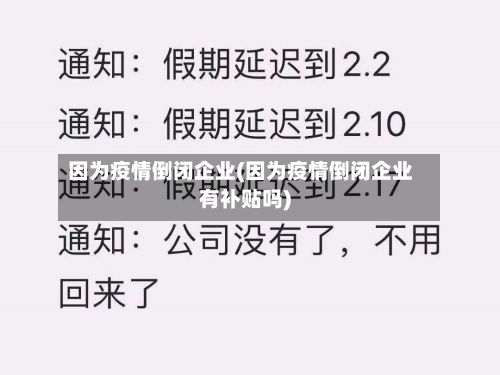 因为疫情倒闭企业(因为疫情倒闭企业有补贴吗)