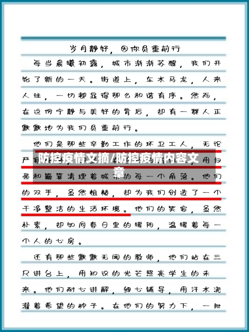 防控疫情文摘/防控疫情内容文章