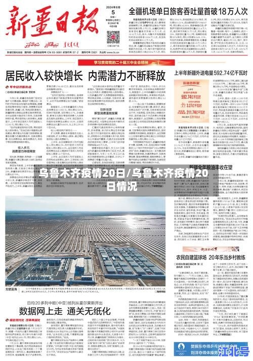 乌鲁木齐疫情20日/乌鲁木齐疫情20日情况