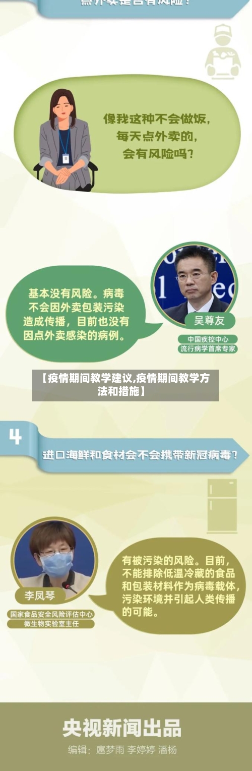 【疫情期间教学建议,疫情期间教学方法和措施】