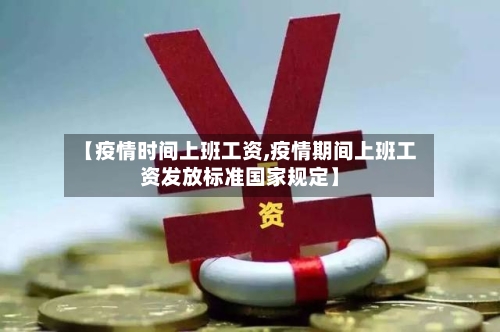 【疫情时间上班工资,疫情期间上班工资发放标准国家规定】-第3张图片