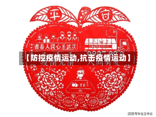 【防控疫情运动,抗击疫情运动】-第3张图片