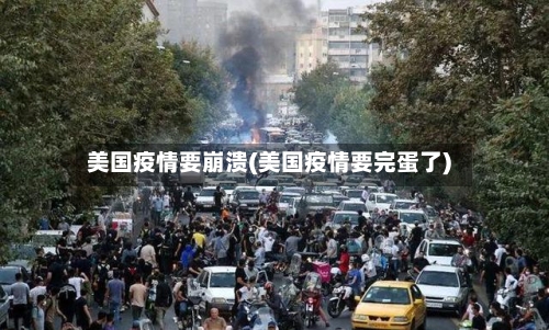 美国疫情要崩溃(美国疫情要完蛋了)-第2张图片