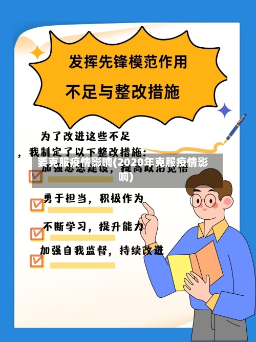 要克服疫情影响(2020年克服疫情影响)