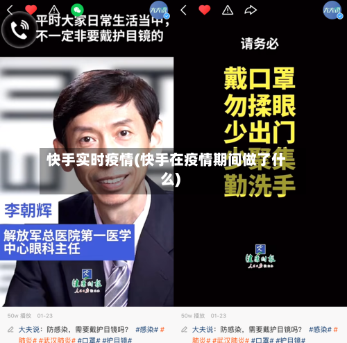 快手实时疫情(快手在疫情期间做了什么)-第2张图片