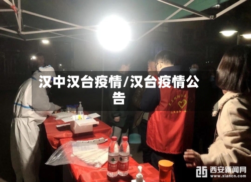 汉中汉台疫情/汉台疫情公告