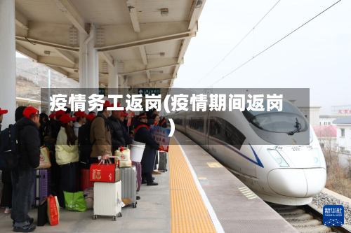 疫情务工返岗(疫情期间返岗)-第2张图片