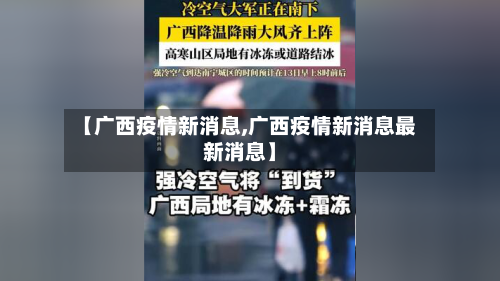 【广西疫情新消息,广西疫情新消息最新消息】-第2张图片