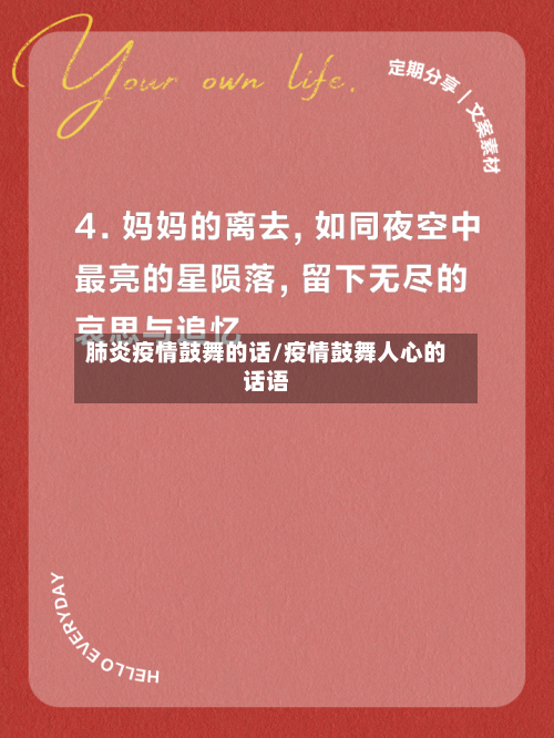肺炎疫情鼓舞的话/疫情鼓舞人心的话语